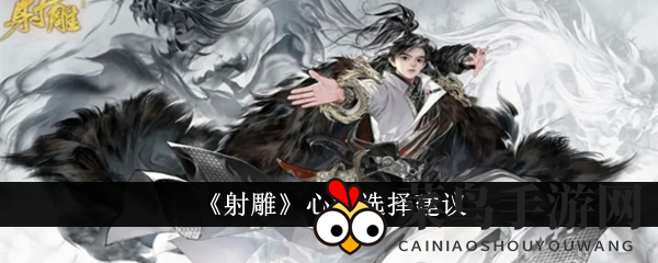 《射雕》心法选择建议