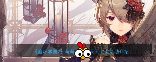 《崩坏学园2》萌萌新也要天天向上活动介绍