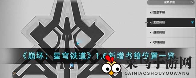 《崩坏：星穹铁道》1.6版新书籍大揭秘，探寻禁闭舱段奥秘解锁成就攻略
