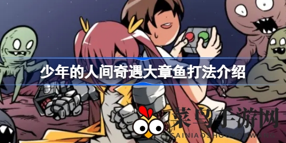 《少年的人间奇遇》大章鱼挑战攻略揭秘，轻松制胜技巧大放送！