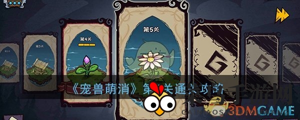 《宠兽萌消》第5关通关秘籍：轻松解锁古神图腾，萌消攻略大公开！