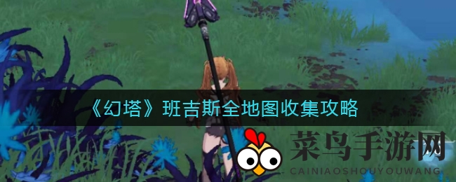 《幻塔》班吉斯探险指南：轻松解锁全地图攻略秘籍