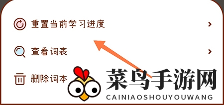 《奶酪单词》重置学习进度方法