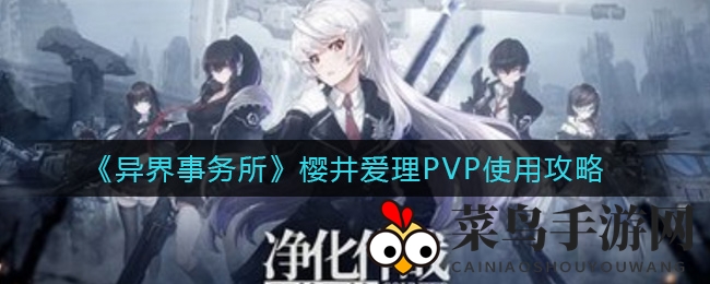 《异界事务所》樱井爱理PVP解析：实战技巧揭秘，轻松秒杀小琳！
