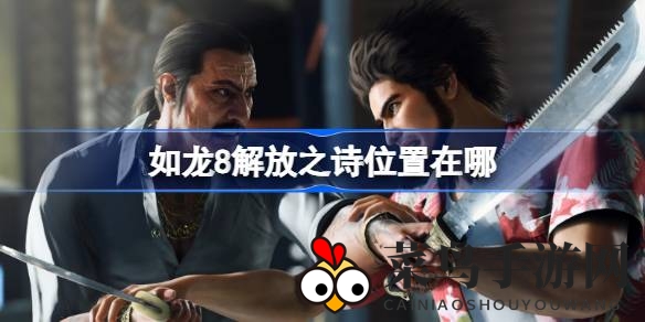 《如龙8》寻宝秘籍揭晓：剧场楼藏匿神秘“解放之诗”，解锁自由力量