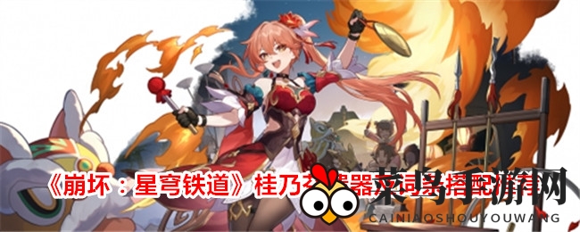 《崩坏星穹铁道》遗器攻略：高效搭配，战力飙升