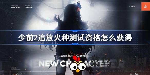 《少女前线2：追放》燃情重启，新篇章火种测试，召唤勇敢指挥官！