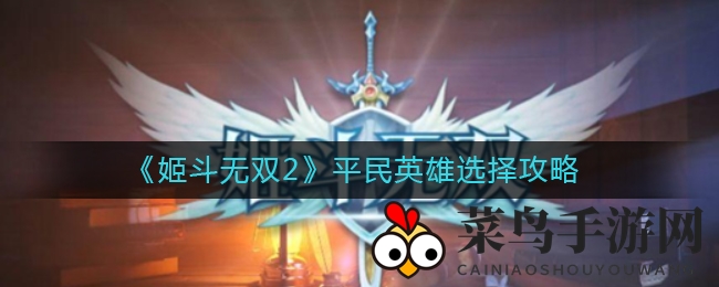 《姬斗无双2》平民英雄选择攻略
