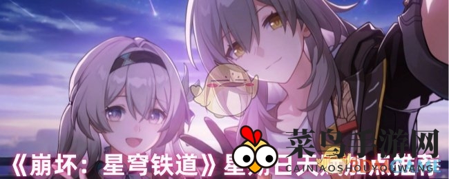 《崩坏星穹铁道》星期日角色天赋攻略：精准分配，提升战斗实力