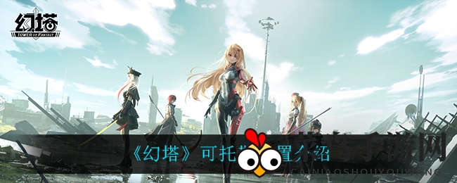 《幻塔》地图奥秘揭晓：可托斯神秘地点攻略助你轻松闯关