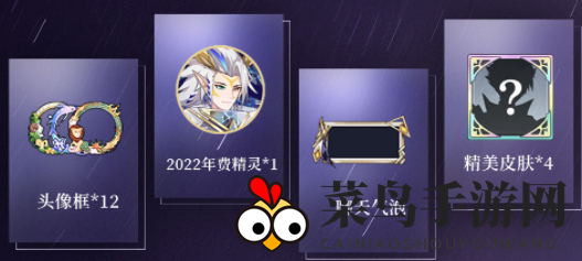 《奥奇传说手游》2022年费奖励一览