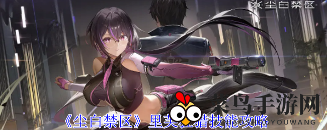《尘白禁区》里芙狂猎技能攻略