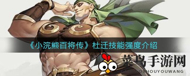 《小浣熊百将传》神秘力量解析：杜迁霸体独步江湖，技能奥秘一探究竟