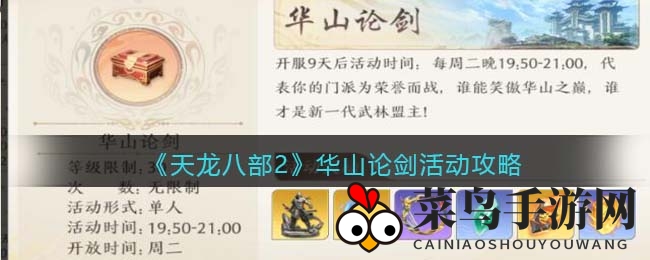 《天龙八部2》华山论剑盛况空前，本周二19点50分，巅峰对决一触即发，武林盟主花落谁家？