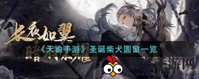 《天谕手游》圣诞狂欢盛典：揭秘可爱柴犬圆窗互动盛宴