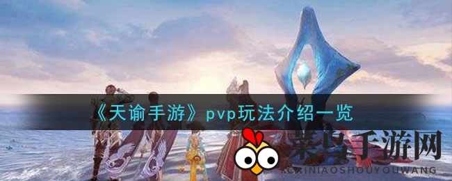 《天谕》热血对决：揭秘多元PVP江湖秘籍