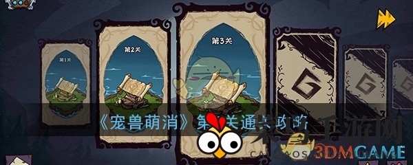 《宠兽萌消》第3关秘籍大公开，轻松解锁古神图腾，新手玩家必看攻略！