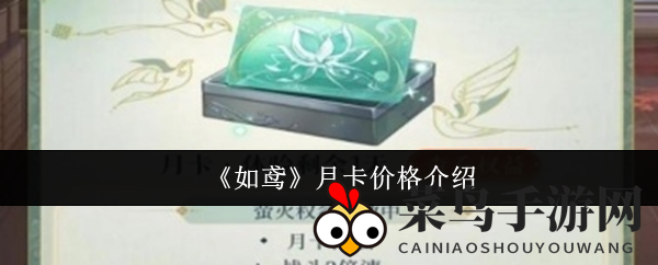《如鸢》月卡价格介绍