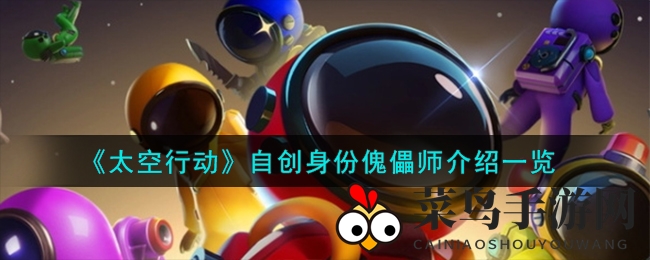 《太空行动》神秘傀儡师揭晓：掌控全局，内鬼潜伏，探索全新游戏体验