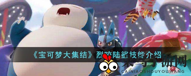 《宝可梦大集结》烈咬陆鲨技能介绍