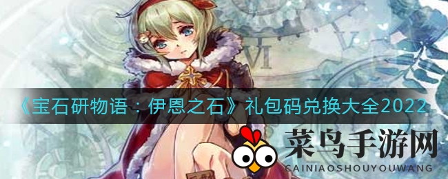 《宝石研物语：伊恩之石》礼包码揭秘，限时兑换攻略来袭，福利多多不容错过！