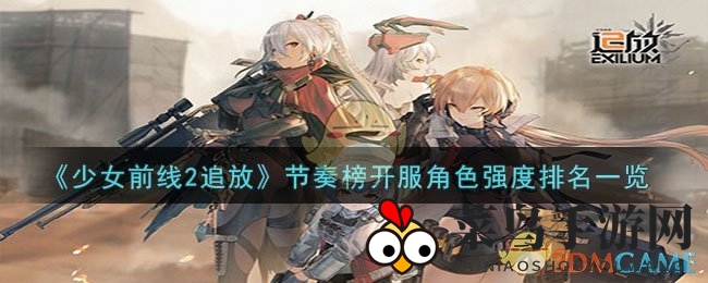《少女前线2：追放》角色秘境排行，开服战力榜谁领风骚？