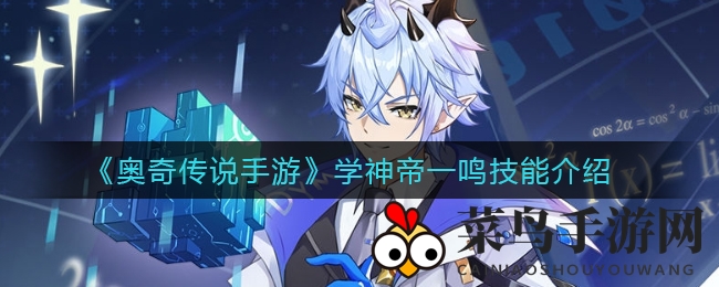 《奥奇传说手游》学神帝一鸣技能揭秘