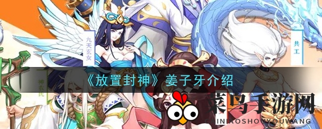 《封神放置》英雄姜子牙神秘技能全解析，战斗力大揭秘，养成放置乐趣多