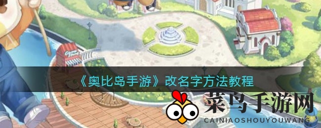 《奥比岛》昵称魔法术，一招变新我，形象大焕新！