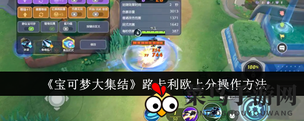 《宝可梦大集结》路卡利欧攻略：掌握神速连击，轻松登顶高分榜