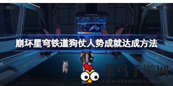 《崩坏星穹铁道》趣味成就解锁秘籍：一人一狗闯关记，轻松解锁“狗仗人势”