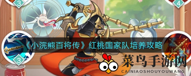 《小浣熊百将传》红桃阵容揭秘：平民玩家必备高效培养术
