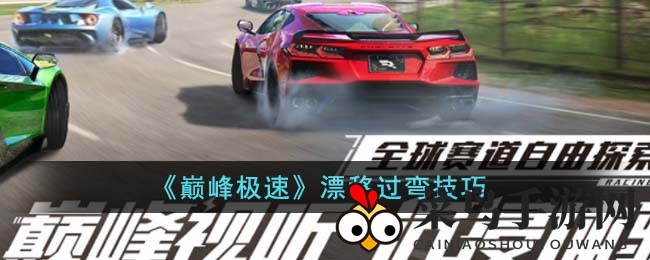 《巅峰极速》漂移过弯技巧