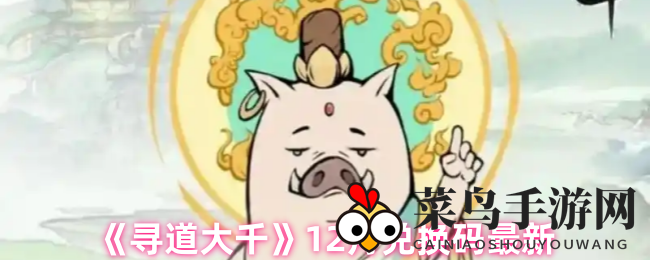 《寻道大千》秘钥揭秘：神秘兑换宝藏，福利盛宴开启！