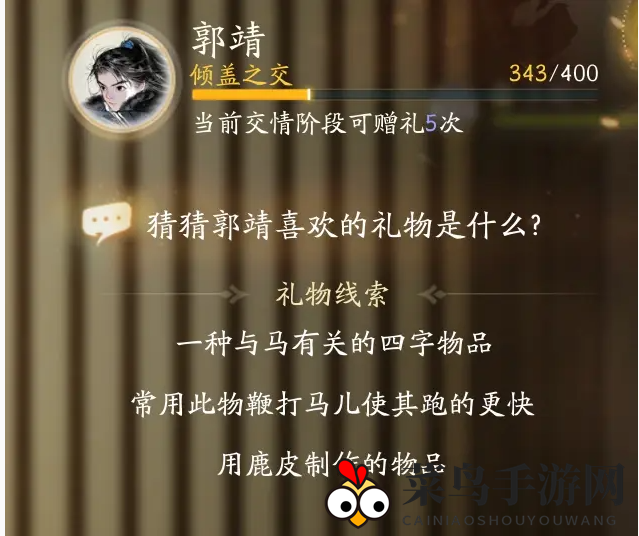 《射雕》郭靖喜欢的礼物攻略