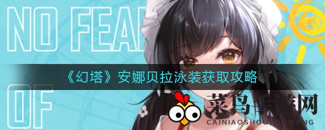 《幻塔》新晋女仆泳装特惠，1680钛晶限时抢购，错过等一年！