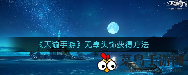 《天谕手游》独门秘籍：轻松掌握“无辜”头饰获取之道
