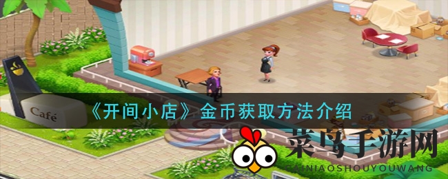 《开间小店》金币获取方法揭秘