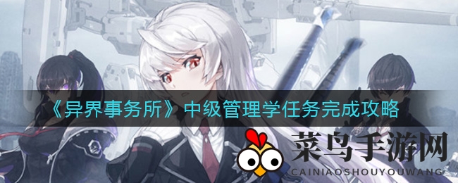 《异界事务所》中级管理学任务完成攻略