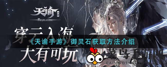 《天谕手游》御灵石获取攻略：探秘宝藏途径，轻松获得神秘宝石