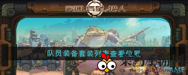 《家园异星与猎人》队员装备套装解锁攻略大揭秘，轻松解锁个性装备！