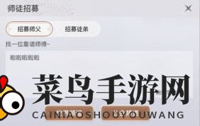 《天谕手游》收徒方法介绍