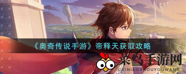 《奥奇传说》探秘：揭秘帝释天招募奇术，探寻无价精灵捕获秘境