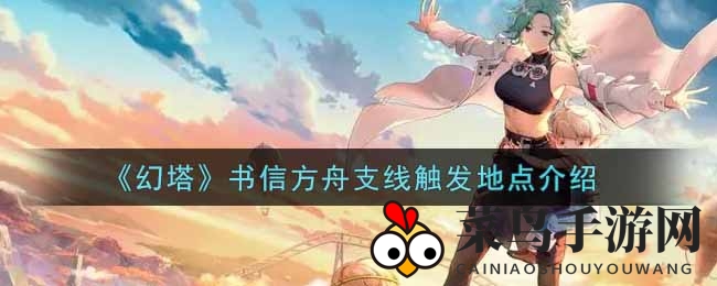 《幻塔手游》信件方舟支线地点探秘：克罗恩议会河畔触发点揭晓