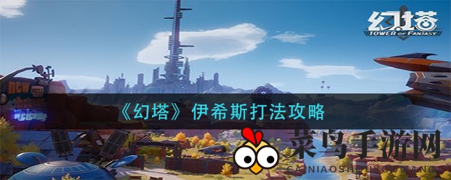 《幻塔》伊希斯战斗技巧解析