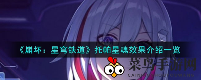 《崩坏：星穹铁道》托帕星魂效果展示