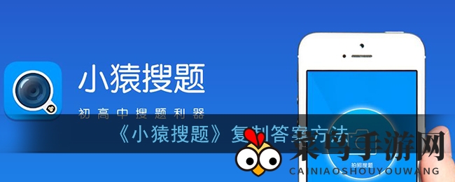 《小猿搜题》拍照搜题新技巧，高效复制答案攻略大公开！