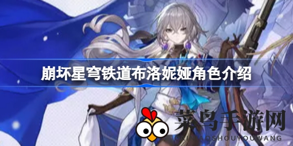 《崩坏星穹铁道》角色库探秘：揭开布洛妮娅神秘面纱，揭秘守护者传奇故事