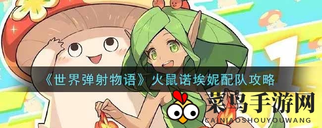 《世界弹射物语》火鼠诺埃妮配队攻略