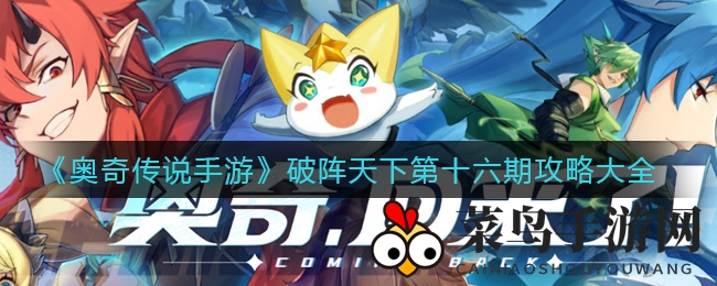 《奥奇传说手游》破阵天下第十六期挑战攻略曝光：轻松闯关秘籍大揭秘，挑战极限，征服地狱模式！